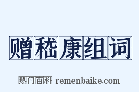 赠嵇康组词是什么意思的图片